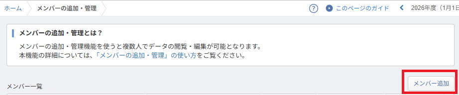 マネーフォワード クラウド会計の「メンバーの追加・管理」画面にある「メンバー追加」ボタン