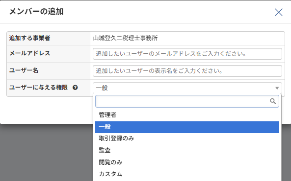 マネーフォワード クラウド会計のメンバー追加時のダイアログ。メールアドレス入力と「ユーザーに与える権限」選択が可能。