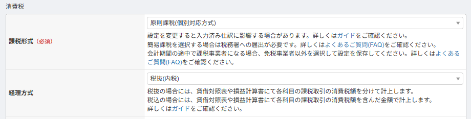 マネーフォワード クラウド会計の消費税（課税形式・経理方式）設定画面