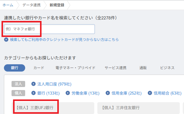 マネーフォワード クラウド会計のデータ連携新規登録画面(銀行やクレジットカードの検索窓)