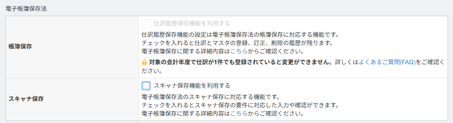 マネーフォワード クラウド会計の電子帳簿保存法（帳簿保存・スキャナ保存）設定画面