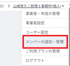 マネーフォワード クラウド会計の画面右上の事業者名プルダウンから「メンバーの追加・管理」を選択する画面