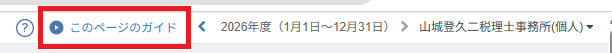 マネーフォワード クラウド会計の各画面右上に表示される「このページのガイド」リンク