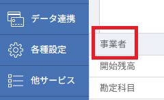 マネーフォワード クラウド会計の左側メニュー「各種設定」から「事業者」への遷移