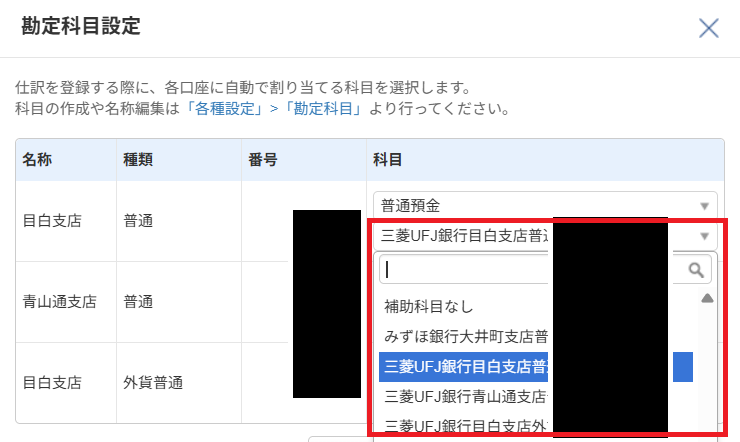マネーフォワード クラウド会計の科目設定画面(各口座に割り当てる勘定科目の選択)