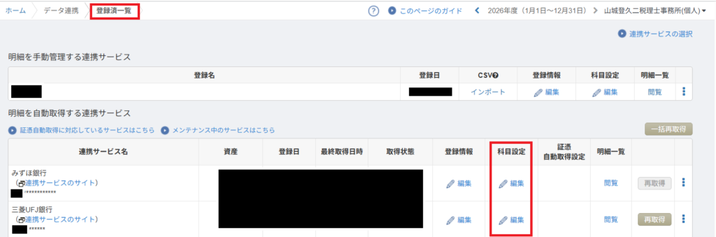 マネーフォワード クラウド会計の連携サービス登録済一覧画面(科目設定の編集ボタン)