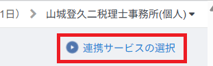 登録済一覧画面にある「連携サービスの選択」リンク