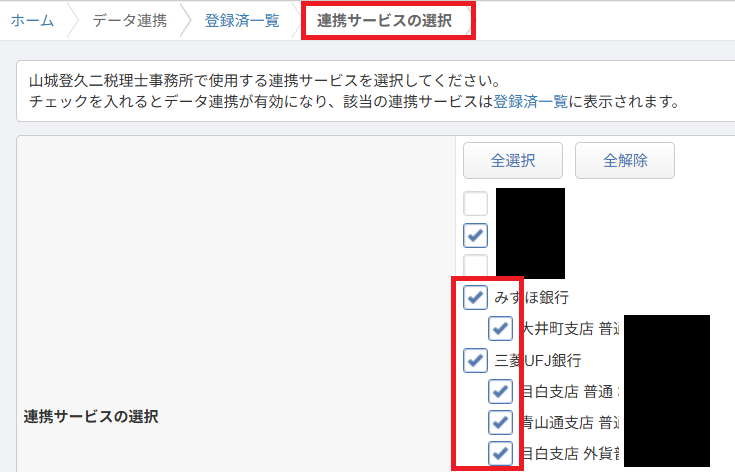 マネーフォワード クラウド会計の連携サービスの選択画面(不要な口座やカードのチェックを外す操作)