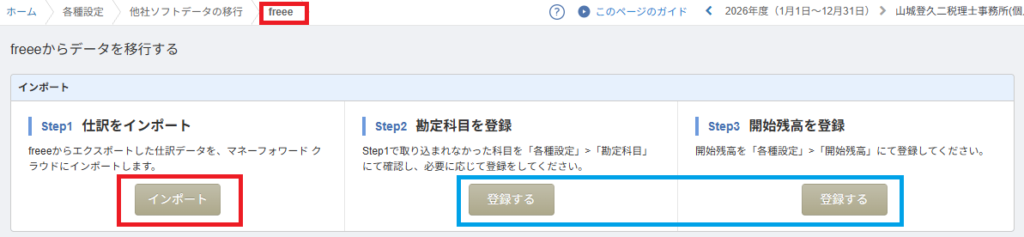 マネーフォワード クラウド会計のfreeeからのデータ移行画面(「登録する」ボタンの表示)
