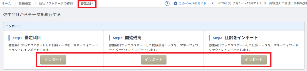 マネーフォワード クラウド会計の弥生会計からのデータ移行画面(各ステップのインポートボタン)