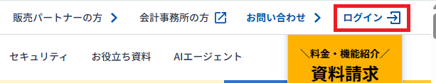 マネーフォワード クラウド公式サイト右上の「ログイン」リンク