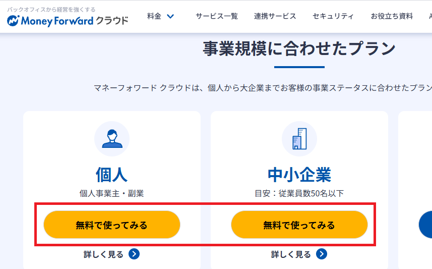 マネーフォワード クラウド公式サイトの「無料で使ってみる」ボタン