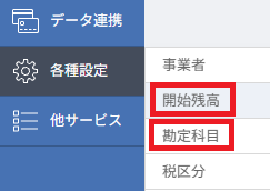 マネーフォワード クラウド会計の左側メニュー「各種設定」から「開始残高」への遷移