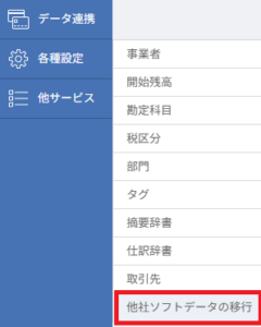 マネーフォワード クラウド会計の左側メニュー「各種設定」から「他社ソフトデータの移行」への遷移