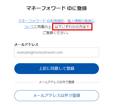マネーフォワードIDの新規登録（メールアドレス入力）画面