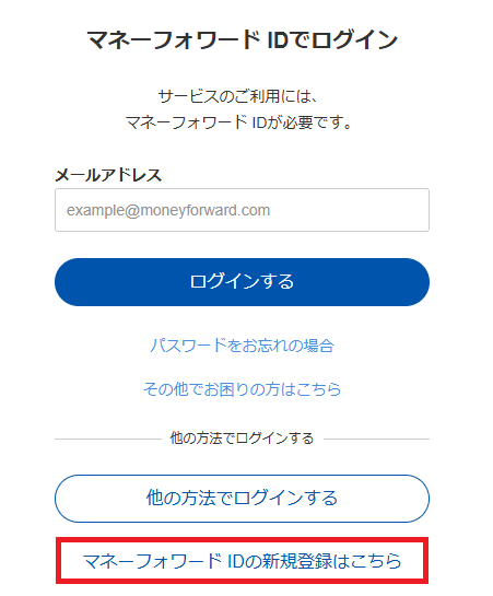 マネーフォワードIDログイン画面下部の「新規登録はこちら」リンク
