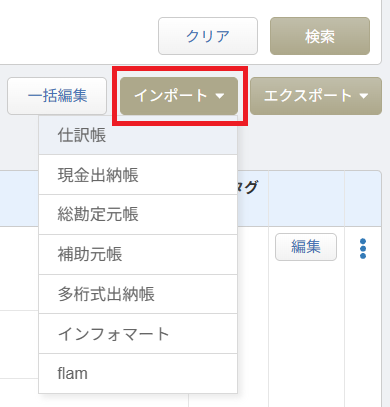 マネーフォワード クラウド会計 仕訳帳画面右上の「インポート」から「仕訳帳」を選択