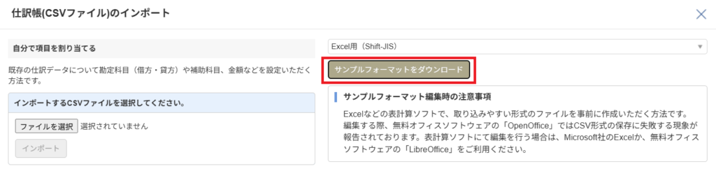 マネーフォワード クラウド会計 仕訳帳のインポートダイアログ(サンプルフォーマットをダウンロード)