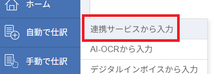 マネーフォワード クラウド会計 左側メニュー「自動で仕訳」から「連携サービスから入力」を選択