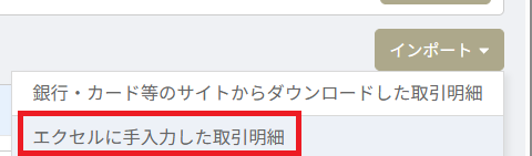 マネーフォワード クラウド会計 「連携サービスから入力」画面右上のインポートメニュー