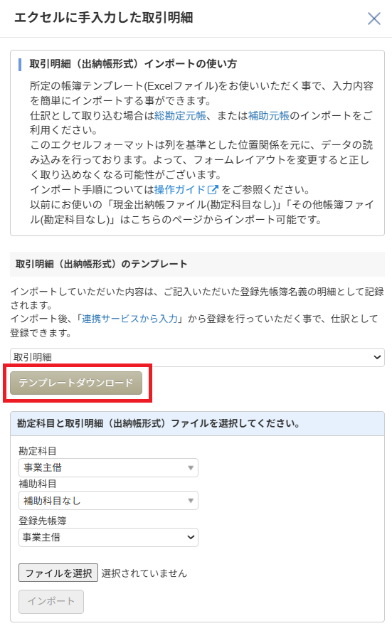 マネーフォワード クラウド会計 取引明細インポートダイアログ(テンプレートダウンロード)