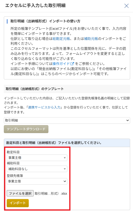 マネーフォワード クラウド会計 取引明細インポートダイアログ(勘定科目を選びインポート)