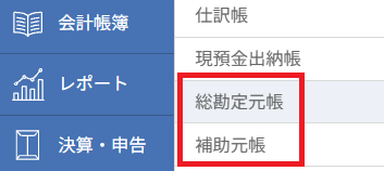 マネーフォワード クラウド会計 左側メニュー「会計帳簿」から「総勘定元帳」を選択