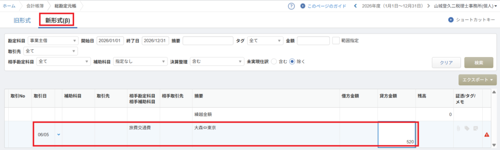 マネーフォワード クラウド会計 総勘定元帳画面上部の「新形式」タブからの入力