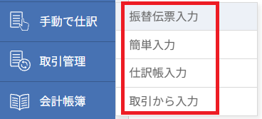 マネーフォワード クラウド会計 左側メニュー「手動で仕訳」の4種類の入力方法