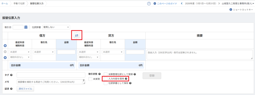 マネーフォワード クラウド会計 振替伝票入力画面の「⇔(矢印)」ボタンと入力保持設定