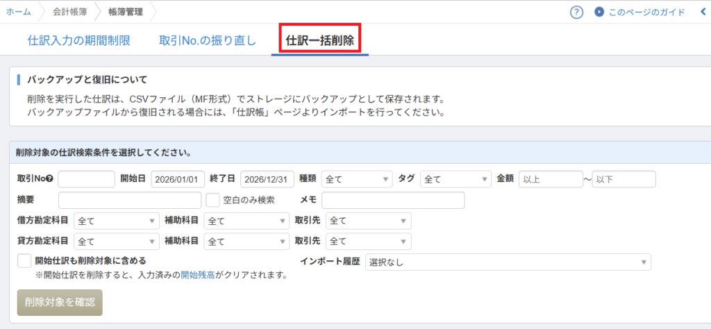 マネーフォワード クラウド会計 帳簿管理画面の「仕訳一括削除」タブ