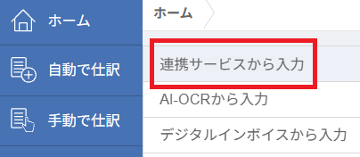 マネーフォワード クラウド会計 左側メニュー「自動で仕訳」から「連携サービスから入力」への遷移