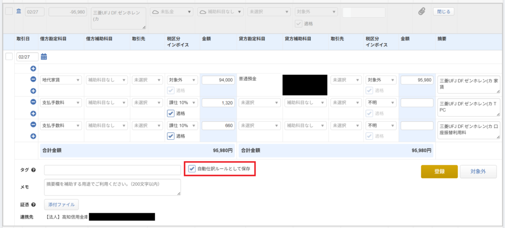 マネーフォワード クラウド会計 明細の詳細画面での複数行（複合仕訳）追加と「自動仕訳ルールとして保存」のチェック