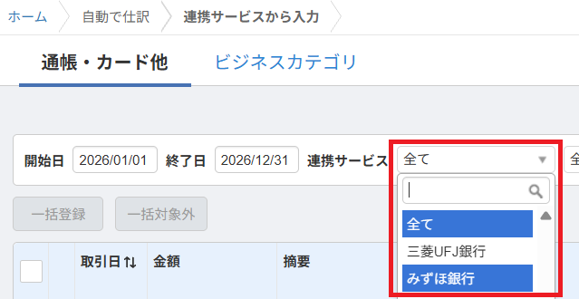 マネーフォワード クラウド会計 「連携サービスから入力」画面上部の絞り込みプルダウン