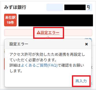マネーフォワード クラウド会計 ホーム画面の「設定エラー」表示と「再入力」ツールチップ