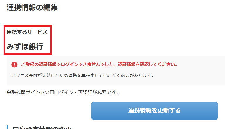 マネーフォワード クラウド会計 連携情報の更新（再認証）画面