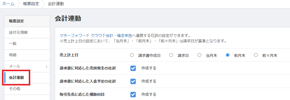 帳票設定の「会計連動」画面。売上計上日のデフォルト設定（前月末など）や、売掛発生・入金予定仕訳、取引先ごとの補助科目を自動作成する設定項目。
