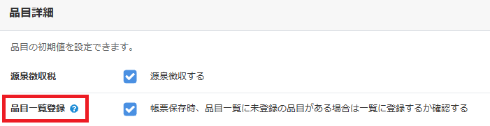 帳票設定の「明細」画面下部にある「品目一括登録」の設定。チェックを入れると、請求書作成時に手入力した品目が保存時に自動でマスタ登録されます。