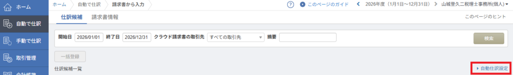 マネーフォワード クラウド会計の「自動で仕訳」＞「請求書から入力」画面。右下にある「自動仕訳設定」のリンク箇所。