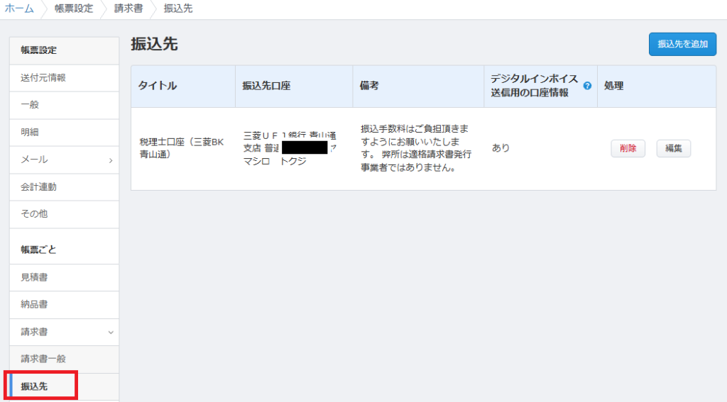 帳票ごと設定の「請求書」＞「振込先」画面。請求書に記載する振込先口座情報や、振込手数料負担に関する備考の定型文を登録する項目。