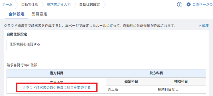 自動仕訳設定画面の「クラウド請求書の取引先毎に科目を変更する」という青いリンク。事後的に取引先ごとの補助科目を設定するための入り口。