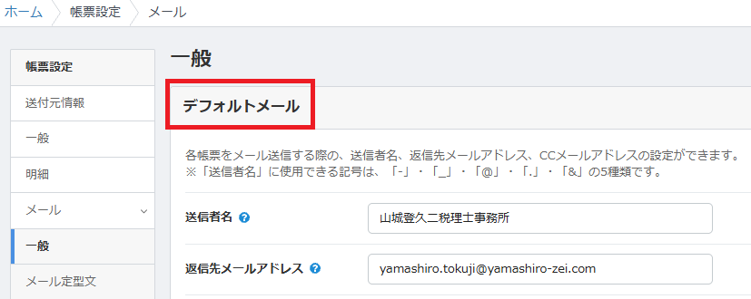 帳票設定の「メール」画面。請求書をメール送信する際のデフォルトの送信者名と返信先メールアドレスを設定する項目。