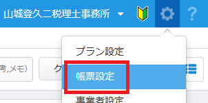 画面右上の歯車マークから「帳票設定」をクリックして、マネーフォワード クラウド請求書の初期設定を開く手順。