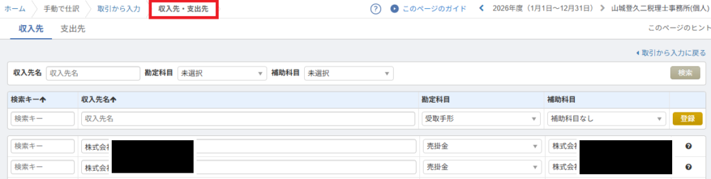 収入先・支出先の設定画面。請求書データの取引先ごとに、クラウド会計上で対応させる勘定科目や補助科目を個別に更新・登録する画面。