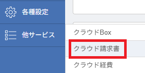 マネーフォワード クラウド会計の左側メニュー「他サービス」から「クラウド請求書」を選択してアクセスする画面。