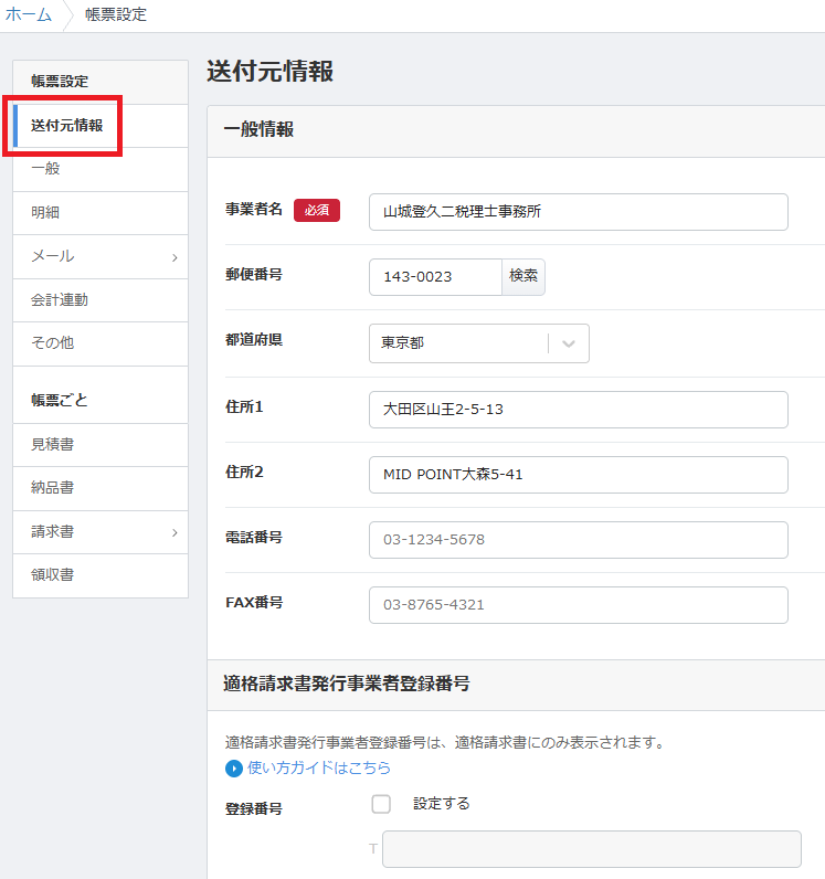 帳票設定の「送付元情報」画面。適格請求書発行事業者登録番号（インボイス制度のT番号）や自社の基本情報を入力する項目。