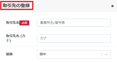 取引先の新規登録画面。取引先名や敬称を入力する項目が表示されています。ここで入力した内容は自動的にマスタに保存されます。