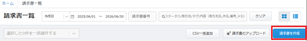 請求書一覧画面の右上にある青い「請求書を作成」ボタン。ここから新しい請求書の作成を開始します。