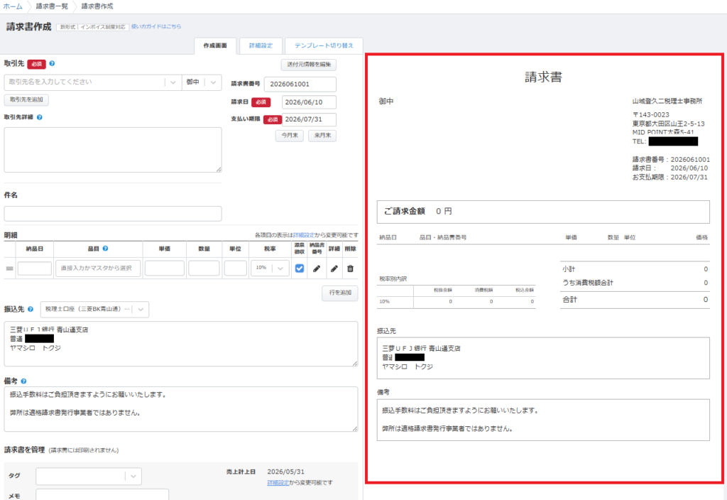 マネーフォワード クラウド請求書の作成画面全体。左側のフォームに入力すると、右側のプレビュー画面に実際の請求書の仕上がりが即座に反映される直感的な操作画面です。