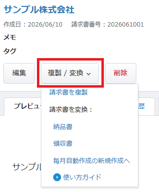 請求書詳細画面の「複製 / 変換」ボタンから展開されるプルダウンメニュー。過去の請求書をコピーしたり、見積書や納品書から請求書へ変換したりする際に使用します。
